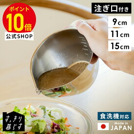 【今だけP10倍】 キレッキレボウル 9cm すっきり暮らす 公式 片口ボウル ステンレス ボウル 日本製 燕三条 15cm セット 小さめ 小さい ミニ 液だれしない 注ぎやすい 下ごしらえ 溶き卵 ドレッシング 注ぎ口 計量カップ 目盛り お菓子作り 片口 食洗機対応 ボール