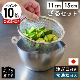 【ポイント10倍】ステンレス ボウル ザル セット 燕三条 日本製 燕三条製 ステンレスボウル 注ぎ口付き 液だれしない ミニボウル 水切り 調理ボウル 卵焼き 茶碗蒸し ドレッシング たれ作り 下ごしらえ 食洗機対応 公式 すっきり暮らす キレッキレボウル
