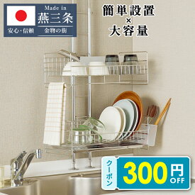 ＼300円OFFクーポン／11/11 9:59まで！【燕三条製】 流れる 引っ掛け 突っ張り 水切りラック 水切り シンク上 バスケット 2段 箸立て 包丁立て ステンレス 省スペース 幅39.5cm 奥行23cm 高さ70〜110cm 燕三条 SB-130058