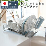 【960円OFF】6/11(木) 1:59まで【ポイント10倍】レビュー特典 公式 斜めに水が流れる 水切りラック 燕三…