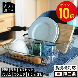 【期間限定P10倍】 食器 水切りかご ステンレス シンク渡し スリム 野菜 水切り カゴ コンパクト 四角 ザル ざる 燕三条 食洗機対応 お皿 箸 コップ 水切りラック 食器置き 洗い物 干す キッチン 便利グッズ 生活雑貨 レビュー特典 公式 すっきり暮らす
