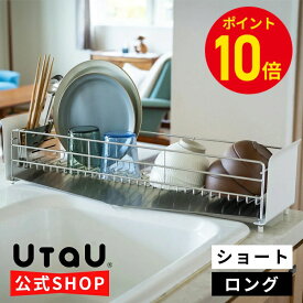 【ポイント10倍】 UtaU 公式 水切りラック 小さめ ステンレス スリム 18cm 20cm シンク横 おしゃれ 水切りカゴ シンク 水切り かご 食器かご 洗い物かご ディッシュドレイナー コンパクト 水筒 小型 小さい ミニ 隙間 すき間 一人暮らし ウタウ スぺパ