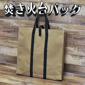 【送料無料】焚き火台袋 頑丈 バッグ 幅 42cm 奥行 7cm 高さ 57m(内 取っ手部分15cm程) / 耐水性の高いポリエステル 内面PVC加工 焚き火台 焚火 収納 バッグ 内山産業 焚き火台 用 収納袋【ゆうパケット発送】【レビュー で クーポン配布中】