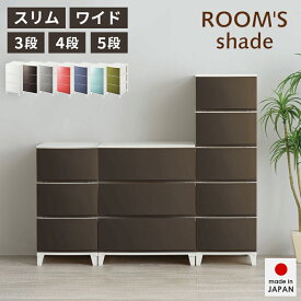 【送料無料】ROOM'S shade 収納チェスト ルームスシェード 工具不要 簡単組立 おしゃれ リビング 押入れ 衣類収納 スリム ワイド 3段 4段 5段 squ+ 収納ケース リビングチェスト
