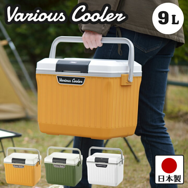 楽天市場 期間限定 Sale 送料無料 クーラーボックス ベリアス クーラー 9l 幅37 5cm 奥行27cm 高さ28 5cm グリーン イエロー ホワイト 日本製 レジャー イベント アウトドア 釣り スポーツ 部活 防災 キャンプ ソロキャン お弁当 水筒 レビューで500円