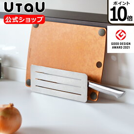 【ポイント10倍】 UtaU ウタウ 包丁&まな板スタンド 収納 包丁スタンド まな板スタンド スッキリ 幅21.9cm 奥行5.7cm 高さ9.2cm SI-515006