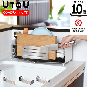 【ポイント10倍】 UtaU ウタウ 水切りラック 包丁&まな板スタンドセット ショートタイプ 水切りかご ステンレス シンク横 スリム ピュアホワイト/カームグレー/ソリッドシルバー