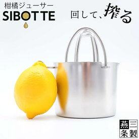 【送料無料】柑橘 ジューサー SIBOTTE シボッテ / 18-8 ステンレス 高さ11.5cm 幅8.3cm 収納時高さ7cm / 手絞り 生絞り器 果汁絞り器 フルーツ ハンドジューサー 果汁 オシャレ / 果汁搾り器 レモンしぼり 絞り器 空中工房 【燕三条製】