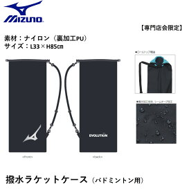 【専門店会限定商品】MIZUNO ミズノバドミントン撥水ラケットケース 73JDBX01