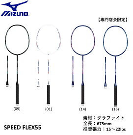 【最短出荷】【専門店会限定商品】【フレームのみ】MIZUNO ミズノ バドミントン バドミントンラケット SPEEDFLEX55 スピードフレックス55 73JTB485