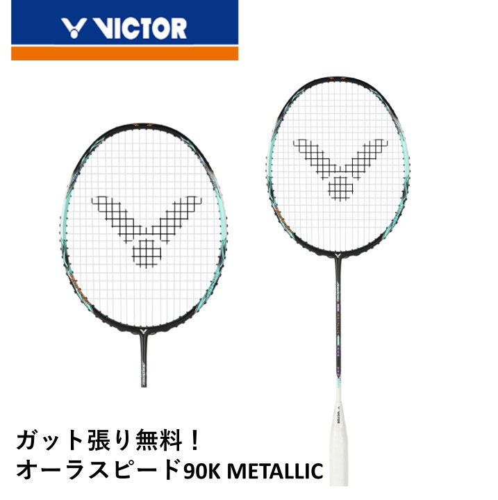 楽天市場】【ガット代・張り代無料】ビクター VICTOR バドミントン 