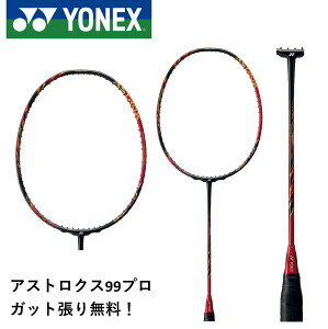 ヨネックス アストロクス99プロ AX99-P (バドミントンラケット) 価格 