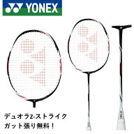 【最短出荷】【ガット代・張り代無料】YONEX ヨネックス バドミントン バドミントンラケット デュオラ Z-…