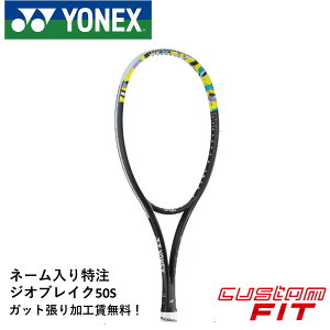【ネーム入れ可能】【特注】【カスタムフィット】【ガット張り代無料】ヨネックス YONEX ソフトテニスラケット ジオブレイク50Sカスタムネーム 02GB50SN ソフトテニス
