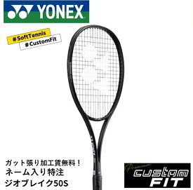 【特注】【プレミアムカスタム】【ネーム入れ可能】【ガット張り代無料】ヨネックス YONEX ソフトテニスラケット ジオブレイク50Sプレミアムカスタム 02GB50SX