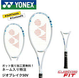 【ネーム入れ可能】【特注】【カスタムフィット】【ガット張り代無料】ヨネックス YONEX ソフトテニスラケット ジオブレイク50Vカスタムネーム 02GB50VN ソフトテニス