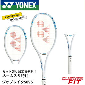 【ネーム入れ可能】【特注】【カスタムフィット】【ガット張り代無料】ヨネックス YONEX ソフトテニスラケット ジオブレイク50VSカスタムネーム 02GB50VSN ソフトテニス