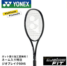 【特注】【プレミアムカスタム】【ネーム入れ可能】【ガット張り代無料】ヨネックス YONEX ソフトテニスラケット ジオブレイク50VSプレミアムカスタム 02GB50VSX