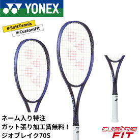 【ネーム入れ可能】【特注】【カスタムフィット】【ガット張り加工賃無料】【後衛向け】ヨネックス YONEX ソフトテニスラケット ジオブレイク70S 02GB70S