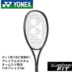 【特注】【プレミアムカスタム】【ネーム入れ可能】【ガット張り代無料】ヨネックス YONEX ソフトテニスラケット ジオブレイク70S GEO70S 02GB70