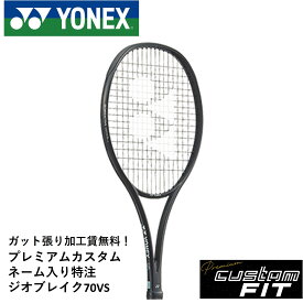 【特注】【プレミアムカスタム】【ネーム入れ可能】【ガット張り代無料】ヨネックス YONEX ソフトテニスラケット ジオブレイク70VS GEO70VS 02GB70VS
