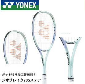 【最短出荷】【ガット張り代無料】【後衛向け】ヨネックス YONEX ソフトテニスラケット ジオブレイク70Sステア 02GB7S-S ソフトテニス
