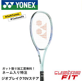 【ネーム入れ可能】【特注】【カスタムフィット】【ガット張り代無料】ヨネックス YONEX ソフトテニスラケット ジオブレイク70Vステア 02GB7V-S