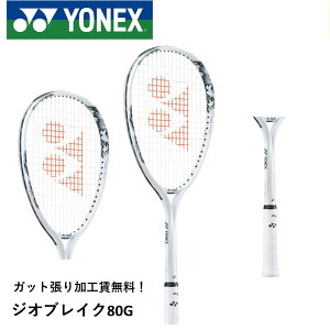 【最短出荷】【ガット張り代無料】【後衛向け】ヨネックス YONEX ソフトテニスラケット ジオブレイク80G 02GB80G ソフトテニス