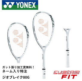 【ネーム入れ可能】【特注】【カスタムフィット】【ガット張り代無料】ヨネックス YONEX ソフトテニスラケット ジオブレイク80G 02GB80G