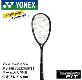 【特注】【プレミアムカスタム】【ネーム入れ可能】【ガット張り代無料】ヨネックス YONEX ソフトテニスラケット ジオブレイク80G GEO80G 02GB80G
