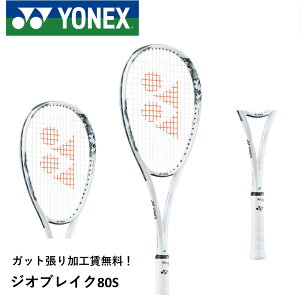 【最短出荷】【ガット張り代無料】【後衛向け】ヨネックス YONEX ソフトテニスラケット ジオブレイク80S 02GB80S ソフトテニス