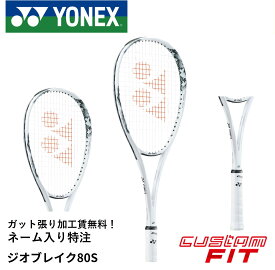 【ネーム入れ可能】【特注】【カスタムフィット】【ガット張り代無料】ヨネックス YONEX ソフトテニスラケット ジオブレイク80S 02GB80S