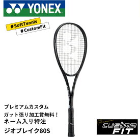 【特注】【プレミアムカスタム】【ネーム入れ可能】【ガット張り代無料】ヨネックス YONEX ソフトテニスラケット ジオブレイク80S GEO80S 02GB80S