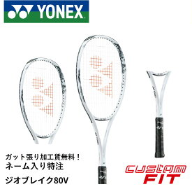 【ネーム入れ可能】【特注】【カスタムフィット】【ガット張り代無料】ヨネックス YONEX ソフトテニスラケット ジオブレイク80V 02GB80VN