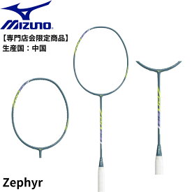【専門店会限定商品】【フレームのみ】【最短出荷】MIZUNO ミズノ バドミントン バドミントンラケット Zephyr ゼファー 73JTB56730