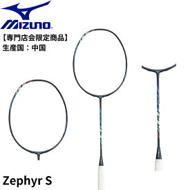 【専門店会限定商品】【フレームのみ】【最短出荷】MIZUNO ミズノ バドミントン バドミントンラケット Zephyr S ゼファー エス 73JTB57714