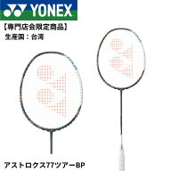 【専門店会限定商品】【最短出荷】【フレームのみ】ヨネックス YONEX バドミントンラケット アストロクス…