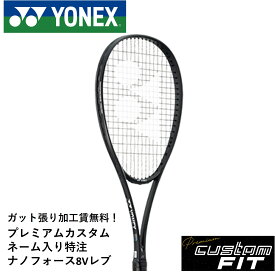 【特注】【プレミアムカスタム】【ネーム入れ可能】【ガット張り代無料】ヨネックス YONEX ソフトテニスラケット ナノフォース8Vレブ NF8VR