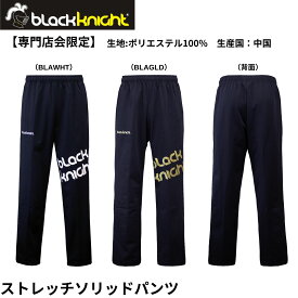 【専門店会限定商品】【最短出荷】ブラックナイト black knight ウエア　ウェア ソリッドロングパンツ S-5357S バドミントン