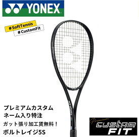 【特注】【プレミアムカスタム】【ネーム入れ可能】【ガット張り代無料】ヨネックス YONEX ソフトテニスラケット ボルトレイジ5Sプレミアムカスタム VR5SX
