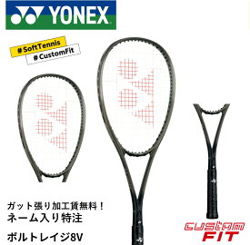 【ネーム入れ可能】【特注】【カスタムフィット】【ガット張り代無料】ヨネックス YONEX ソフトテニスラケット ボルトレイジ8V VR8V