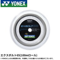 EXBOLT65 エクスボルト65　100mロール YONEX ヨネックス バドミントン ストリング バドミントンガット BG…