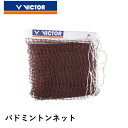 ビクター VICTOR アクセサリー バドミントンネット C-7004 バドミントン
