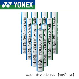 【最短出荷】【10ダース】YONEX ヨネックス バドミントン　シャトル　ニューオフィシャル 一種検定球　試合球　f-80