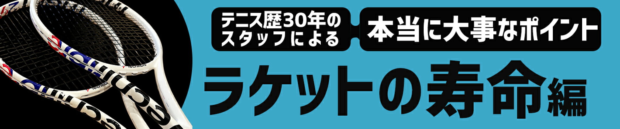  次回はラケットの寿命編です