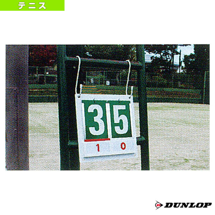 [ダンロップ テニス コート用品]ミニスコアボード／簡易型（TC-515） ラケットプラザ