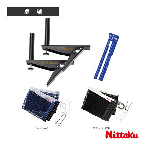 ニッタク 卓球ネット ネットセット」の人気商品一覧 | 安い商品を通販 