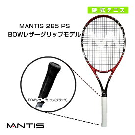 [マンティス テニスラケット]MANTIS 285 PS／マンティス 285 PSBOWレザーグリップモデル（MNT-285PS）