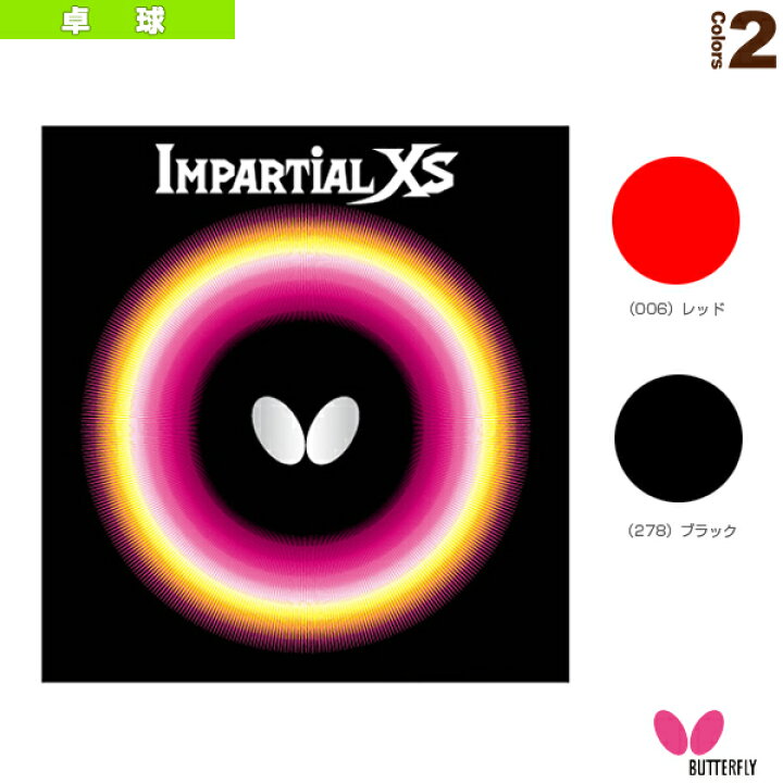 楽天市場】バタフライ 卓球ラバー インパーシャル XS／IMPARTIAL XS 