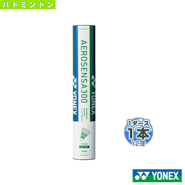 [ヨネックス バドミントンシャトル]エアロセンサ 300／AEROSENSA 300／1ダース・12球入（AS-300）